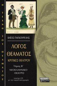 ΛΟΓΟΣ ΘΕΑΜΑΤΟΣ ΙΙ ΚΡΙΤΙΚΕΣ ΘΕΑΤΡΟΥ ΛΟΓΟΣ ΘΕΑΜΑΤΟΣ ΙΙ ΚΡΙΤΙΚΕΣ ΘΕΑΤΡΟΥ