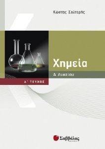 ΧΗΜΕΙΑ Α ΛΥΚΕΙΟΥ Α ΤΕΥΧΟΣ ΧΗΜΕΙΑ Α ΛΥΚΕΙΟΥ Α ΤΕΥΧΟΣ