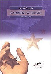 ΚΛΕΦΤΗΣ ΑΣΤΕΡΙΩΝ ΚΛΕΦΤΗΣ ΑΣΤΕΡΙΩΝ