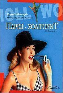 ΠΑΡΙΣΙ- ΧΟΛΙΓΟΥΝΤ ΠΑΡΙΣΙ- ΧΟΛΙΓΟΥΝΤ