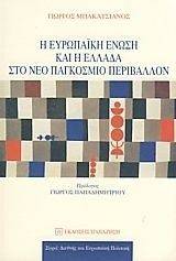Η ΕΥΡΩΠΑΙΚΗ ΕΝΩΣΗ ΚΑΙ Η ΕΛΛΑΔΑ ΣΤΟ ΝΕΟ ΠΑΓΚΟΣΜΙΟ ΠΕΡΙΒΑΛΛΟΝ Η ΕΥΡΩΠΑΙΚΗ ΕΝΩΣΗ ΚΑΙ Η ΕΛΛΑΔΑ ΣΤΟ ΝΕΟ ΠΑΓΚΟΣΜΙΟ ΠΕΡΙΒΑΛΛΟΝ