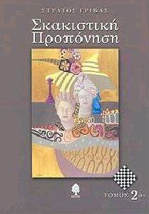 ΣΚΑΚΙΣΤΙΚΗ ΠΡΟΠΟΝΗΣΗ 2ος ΤΟΜΟΣ ΣΚΑΚΙΣΤΙΚΗ ΠΡΟΠΟΝΗΣΗ 2ος ΤΟΜΟΣ