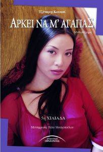 ΑΡΚΕΙ ΝΑ Μ ΑΓΑΠΑΣ ΑΡΚΕΙ ΝΑ Μ ΑΓΑΠΑΣ