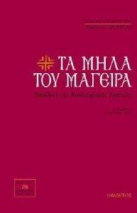 ΤΑ ΜΗΛΑ ΤΟΥ ΜΑΓΕΙΡΑ ΤΑ ΜΗΛΑ ΤΟΥ ΜΑΓΕΙΡΑ
