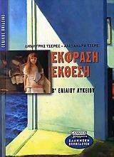 ΕΚΦΡΑΣΗ ΕΚΘΕΣΗ Β ΕΝΙΑΙΟΥ ΛΥΚΕΙΟΥ ΕΚΦΡΑΣΗ ΕΚΘΕΣΗ Β ΕΝΙΑΙΟΥ ΛΥΚΕΙΟΥ