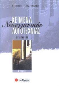 ΚΕΙΜΕΝΑ ΝΕΟΕΛΛΗΝΙΚΗΣ ΛΟΓΟΤΕΧΝΙΑΣ Β ΛΥΚΕΙΟΥ ΓΕΝΙΚΗΣ ΠΑΙΔΕΙΑΣ Β ΕΚΔΟΣΗ ΚΕΙΜΕΝΑ ΝΕΟΕΛΛΗΝΙΚΗΣ ΛΟΓΟΤΕΧΝΙΑΣ Β ΛΥΚΕΙΟΥ ΓΕΝΙΚΗΣ ΠΑΙΔΕΙΑΣ Β ΕΚΔΟΣΗ