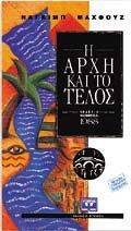 Η ΑΡΧΗ ΚΑΙ ΤΟ ΤΕΛΟΣ Η ΑΡΧΗ ΚΑΙ ΤΟ ΤΕΛΟΣ