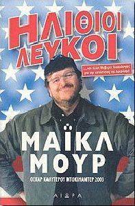 ΗΛΙΘΙΟΙ ΛΕΥΚΟΙ ΗΛΙΘΙΟΙ ΛΕΥΚΟΙ