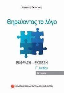 ΘΗΡΕΥΟΝΤΑΣ ΤΟ ΛΟΓΟ ΕΚΦΡΑΣΗ ΕΚΘΕΣΗ Γ ΛΥΚΕΙΟΥ ΤΕΥΧΟΣ Β ΘΗΡΕΥΟΝΤΑΣ ΤΟ ΛΟΓΟ ΕΚΦΡΑΣΗ ΕΚΘΕΣΗ Γ ΛΥΚΕΙΟΥ ΤΕΥΧΟΣ Β
