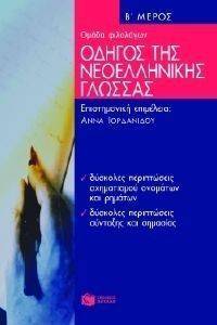 ΟΔΗΓΟΣ ΤΗΣ ΝΕΟΕΛΛΗΝΙΚΗΣ ΓΛΩΣΣΑΣ Β ΜΕΡΟΣ ΟΔΗΓΟΣ ΤΗΣ ΝΕΟΕΛΛΗΝΙΚΗΣ ΓΛΩΣΣΑΣ Β ΜΕΡΟΣ