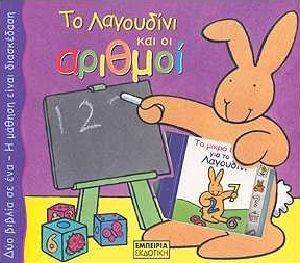ΤΟ ΛΑΓΟΥΔΙΝΙ ΚΑΙ ΟΙ ΑΡΙΘΜΟΙ ΤΟ ΛΑΓΟΥΔΙΝΙ ΚΑΙ ΟΙ ΑΡΙΘΜΟΙ