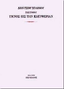 ΥΜΝΟΣ ΕΙΣ ΤΗΝ ΕΛΕΥΘΕΡΙΑΝ ΥΜΝΟΣ ΕΙΣ ΤΗΝ ΕΛΕΥΘΕΡΙΑΝ