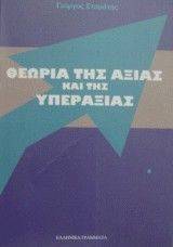 ΘΕΩΡΙΑ ΑΞΙΑΣ ΚΑΙ ΥΠΕΡΑΞΙΑΣ ΘΕΩΡΙΑ ΑΞΙΑΣ ΚΑΙ ΥΠΕΡΑΞΙΑΣ