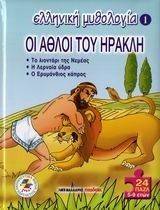 ΕΛΛΗΝΙΚΗ ΜΥΘΟΛΟΓΙΑ 1 ΟΙ ΑΘΛΟΙ ΤΟΥ ΗΡΑΚΛΗ ΕΛΛΗΝΙΚΗ ΜΥΘΟΛΟΓΙΑ 1 ΟΙ ΑΘΛΟΙ ΤΟΥ ΗΡΑΚΛΗ