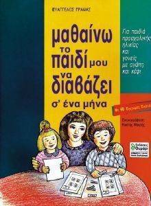 ΜΑΘΑΙΝΩ ΤΟ ΠΑΙΔΙ ΜΟΥ ΝΑ ΔΙΑΒΑΖΕΙ ΜΑΘΑΙΝΩ ΤΟ ΠΑΙΔΙ ΜΟΥ ΝΑ ΔΙΑΒΑΖΕΙ