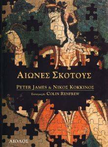 ΑΙΩΝΕΣ ΣΚΟΤΟΥΣ ΑΙΩΝΕΣ ΣΚΟΤΟΥΣ