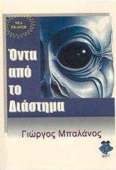 ΟΝΤΑ ΑΠΟ ΤΟ ΔΙΑΣΤΗΜΑ ΟΝΤΑ ΑΠΟ ΤΟ ΔΙΑΣΤΗΜΑ