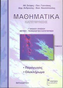 ΜΑΘΗΜΑΤΙΚΑ Γ ΕΝΙΑΙΟΥ ΛΥΚΕΙΟΥ ΙΙ 108043469