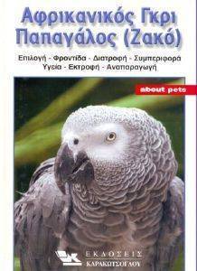 ΑΦΡΙΚΑΝΟΣ ΓΚΡΙ ΠΑΠΑΓΑΛΟΣ (ΖΑΚΟ) ΑΦΡΙΚΑΝΟΣ ΓΚΡΙ ΠΑΠΑΓΑΛΟΣ (ΖΑΚΟ)