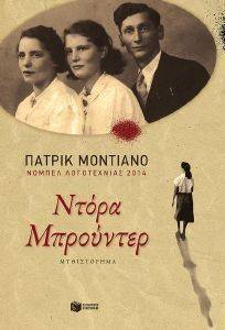 ΝΤΟΡΑ ΜΠΡΟΥΝΤΕΡ ΝΤΟΡΑ ΜΠΡΟΥΝΤΕΡ