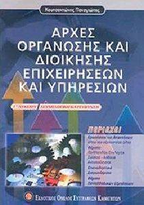 ΑΡΧΕΣ ΟΡΓΑΝΩΣΗΣ ΚΑΙ ΔΙΟΙΚΗΣΗΣ ΕΠΙΧΕΙΡΗΣΕΩΝ ΚΑΙ ΥΠΗΡΕΣΙΩΝ Γ ΛΥΚΕΙΟΥ ΑΡΧΕΣ ΟΡΓΑΝΩΣΗΣ ΚΑΙ ΔΙΟΙΚΗΣΗΣ ΕΠΙΧΕΙΡΗΣΕΩΝ ΚΑΙ ΥΠΗΡΕΣΙΩΝ Γ ΛΥΚΕΙΟΥ