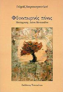 ΦΘΙΝΟΠΩΡΙΝΟΣ ΠΟΝΟΣ ΦΘΙΝΟΠΩΡΙΝΟΣ ΠΟΝΟΣ