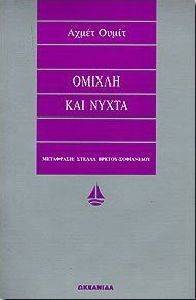 ΟΜΙΧΛΗ ΚΑΙ ΝΥΧΤΑ ΟΜΙΧΛΗ ΚΑΙ ΝΥΧΤΑ