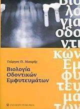 ΒΙΟΛΟΓΙΑ ΟΔΟΝΤΙΚΩΝ ΕΜΦΥΤΕΥΜΑΤΩΝ ΒΙΟΛΟΓΙΑ ΟΔΟΝΤΙΚΩΝ ΕΜΦΥΤΕΥΜΑΤΩΝ