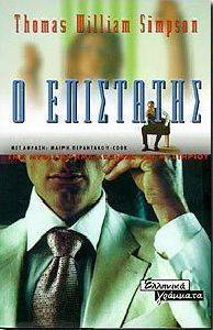 Ο ΕΠΙΣΤΑΤΗΣ Ο ΕΠΙΣΤΑΤΗΣ