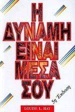 Η ΔΥΝΑΜΗ ΕΙΝΑΙ ΜΕΣΑ ΣΟΥ Η ΔΥΝΑΜΗ ΕΙΝΑΙ ΜΕΣΑ ΣΟΥ