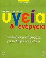 ΥΓΕΙΑ ΚΑΙ ΕΝΕΡΓΕΙΑ ΥΓΕΙΑ ΚΑΙ ΕΝΕΡΓΕΙΑ