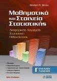 ΜΑΘΗΜΑΤΙΚΑ ΚΑΙ ΣΤΟΙΧΕΙΑ ΣΤΑΤΙΣΤΙΚΗΣ Γ ΕΝΙΑΙΟΥ ΛΥΚΕΙΟΥ ΜΑΘΗΜΑΤΙΚΑ ΚΑΙ ΣΤΟΙΧΕΙΑ ΣΤΑΤΙΣΤΙΚΗΣ Γ ΕΝΙΑΙΟΥ ΛΥΚΕΙΟΥ