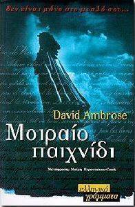ΜΟΙΡΑΙΟ ΠΑΙΧΝΙΔΙ ΜΟΙΡΑΙΟ ΠΑΙΧΝΙΔΙ