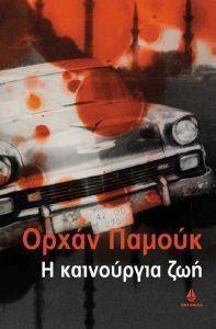 Η ΚΑΙΝΟΥΡΓΙΑ ΖΩΗ Η ΚΑΙΝΟΥΡΓΙΑ ΖΩΗ