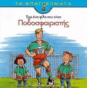 ΕΧΩ ΕΝΑ ΦΙΛΟ ΠΟΥ ΕΙΝΑΙ ΠΟΔΟΣΦΑΙΡΙΣΤΗΣ ΕΧΩ ΕΝΑ ΦΙΛΟ ΠΟΥ ΕΙΝΑΙ ΠΟΔΟΣΦΑΙΡΙΣΤΗΣ