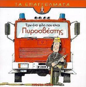 ΕΧΩ ΕΝΑ ΦΙΛΟ ΠΟΥ ΕΙΝΑΙ ΠΥΡΟΣΒΕΣΤΗΣ ΕΧΩ ΕΝΑ ΦΙΛΟ ΠΟΥ ΕΙΝΑΙ ΠΥΡΟΣΒΕΣΤΗΣ