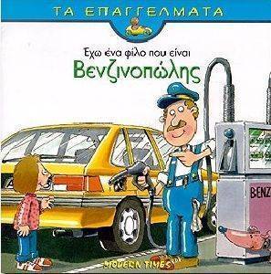 ΕΧΩ ΕΝΑ ΦΙΛΟ ΠΟΥ ΕΙΝΑΙ ΒΕΝΖΙΝΟΠΩΛΗΣ ΕΧΩ ΕΝΑ ΦΙΛΟ ΠΟΥ ΕΙΝΑΙ ΒΕΝΖΙΝΟΠΩΛΗΣ