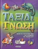 ΤΑΞΙΔΙ ΣΤΗ ΓΝΩΣΗ ΤΑΞΙΔΙ ΣΤΗ ΓΝΩΣΗ