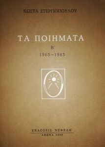 ΤΑ ΠΟΙΗΜΑΤΑ Β΄ (1965-1983) ΤΑ ΠΟΙΗΜΑΤΑ Β΄ (1965-1983)