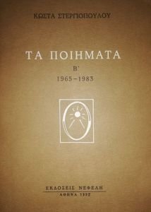 ΣΤΕΡΓΙΟΠΟΥΛΟΣ ΚΩΣΤΑΣ ΤΑ ΠΟΙΗΜΑΤΑ Β΄ (1965-1983)