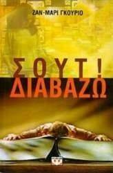 ΣΟΥΤ ΔΙΑΒΑΖΩ ΣΟΥΤ ΔΙΑΒΑΖΩ