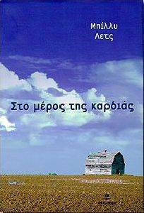 ΣΤΟ ΜΕΡΟΣ ΤΗΣ ΚΑΡΔΙΑΣ ΣΤΟ ΜΕΡΟΣ ΤΗΣ ΚΑΡΔΙΑΣ