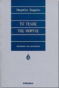 ΤΟ ΤΕΛΟΣ ΤΗΣ ΓΙΟΡΤΗΣ ΤΟ ΤΕΛΟΣ ΤΗΣ ΓΙΟΡΤΗΣ