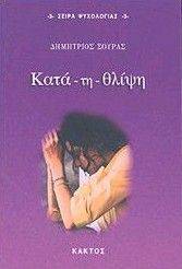 ΚΑΤΑ ΤΗ ΘΛΙΨΗ ΚΑΤΑ ΤΗ ΘΛΙΨΗ