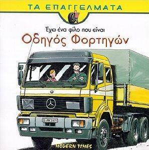 ΕΧΩ ΕΝΑ ΦΙΛΟ ΠΟΥ ΕΙΝΑΙ ΟΔΗΓΟΣ ΦΟΡΤΗΓΩΝ ΕΧΩ ΕΝΑ ΦΙΛΟ ΠΟΥ ΕΙΝΑΙ ΟΔΗΓΟΣ ΦΟΡΤΗΓΩΝ