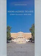 ΝΕΟΚΛΑΣΙΚΕΣ ΠΟΛΕΙΣ ΣΤΗΝ ΕΛΛΑΔΑ 1830-1920 ΝΕΟΚΛΑΣΙΚΕΣ ΠΟΛΕΙΣ ΣΤΗΝ ΕΛΛΑΔΑ 1830-1920
