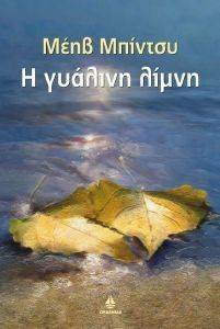 Η ΓΥΑΛΙΝΗ ΛΙΜΝΗ Η ΓΥΑΛΙΝΗ ΛΙΜΝΗ