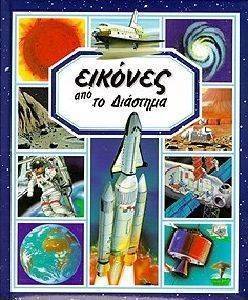 ΕΙΚΟΝΕΣ ΑΠΟ ΤΟ ΔΙΑΣΤΗΜΑ ΕΙΚΟΝΕΣ ΑΠΟ ΤΟ ΔΙΑΣΤΗΜΑ