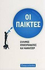 ΟΙ ΠΑΙΚΤΕΣ ΟΙ ΠΑΙΚΤΕΣ