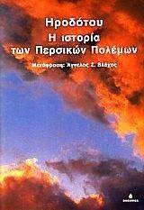Η ΙΣΤΟΡΙΑ ΤΩΝ ΠΕΡΣΙΚΩΝ ΠΟΛΕΜΩΝ Η ΙΣΤΟΡΙΑ ΤΩΝ ΠΕΡΣΙΚΩΝ ΠΟΛΕΜΩΝ